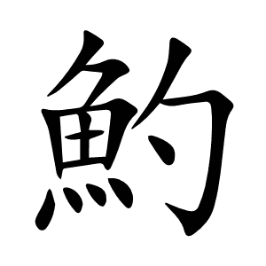 魡