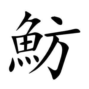 魴