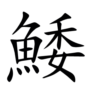 鯘
