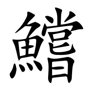 鱨