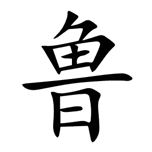 鲁