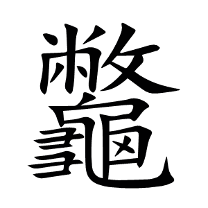 龞