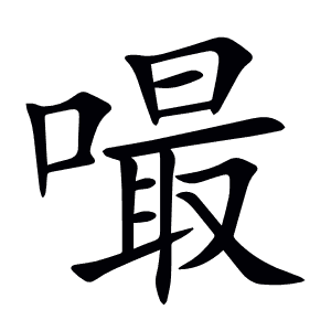 嘬