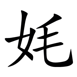 㚪