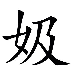 㚫