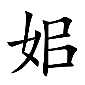 㚶