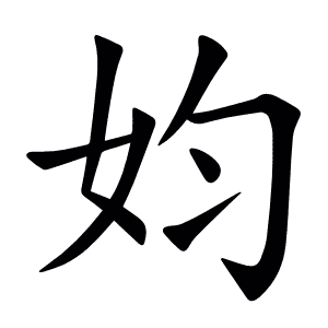 㚬
