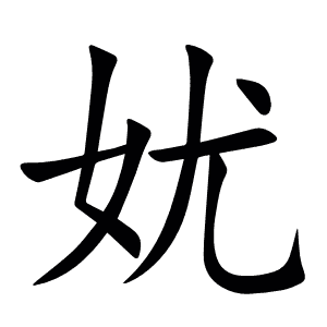 㚭