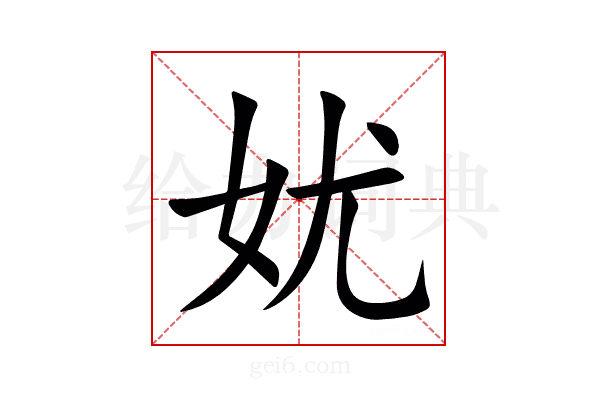 㚭