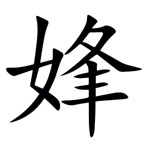 㛔