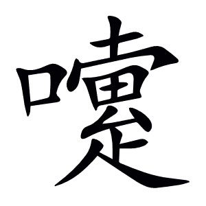 嚔