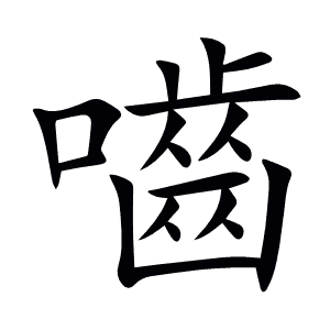 嚙