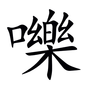 嚛