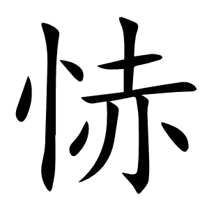 㤸