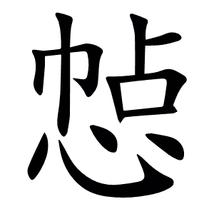 㥈