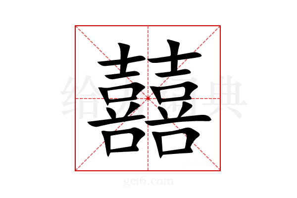 囍