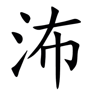 㳍