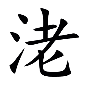 㳣