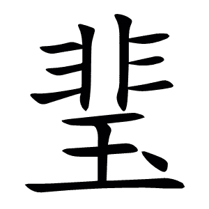 㻗