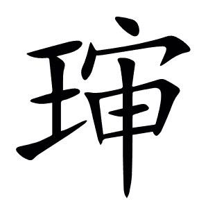㻘