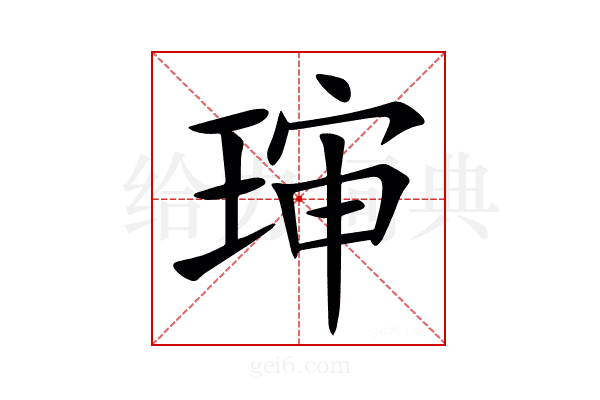 㻘
