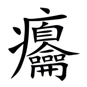 㿜