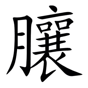 䑋