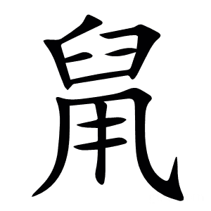 䑕