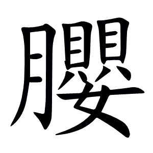 䑍