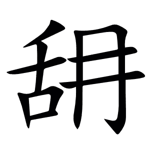䑙