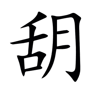 䑚