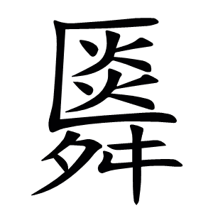 䑞