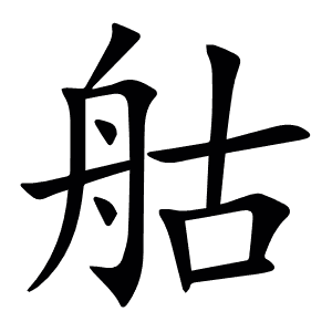 䑩