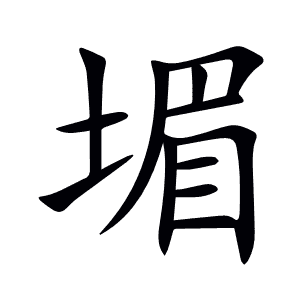 堳