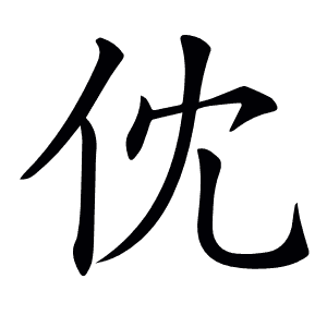 𠆶