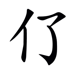 𠆨