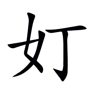 奵