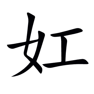 妅