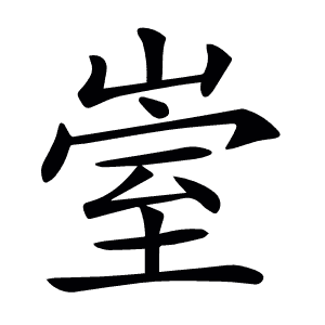 𡹭