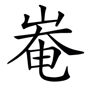 𡹛