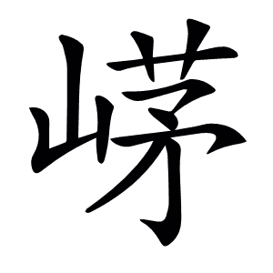 𡹰