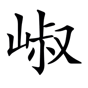 𡹧