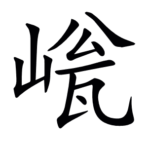𡹳