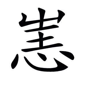 𢙌