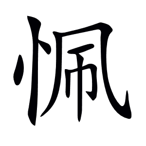 𢙜