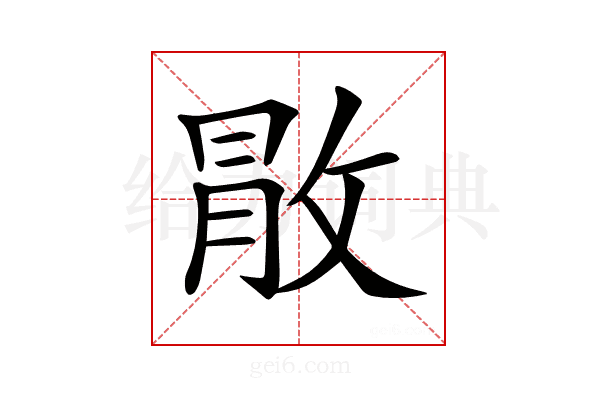 𢽵