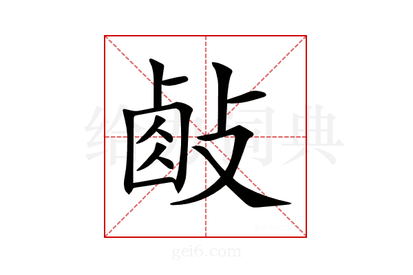 𢾃