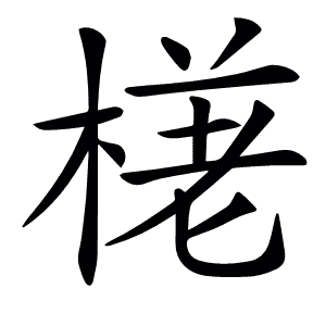 𣕗